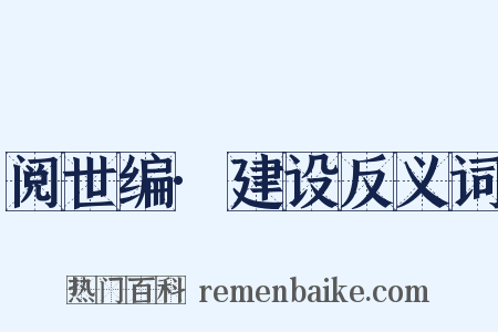 阅世编·建设反义词是什么意思的图片
